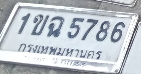 ภาพทะเบียน 1ขฉ5786 กรุงเทพมหานคร