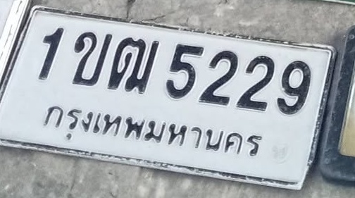 ภาพทะเบียน 1ขฒ 5229 กรุงเทพมหานคร