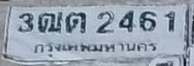 ภาพทะเบียน 3ฒต 2461 กรุงเทพมหานคร