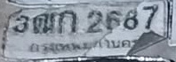 ภาพทะเบียน 3ฒก 2687 กรุงเทพมหานคร