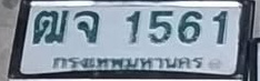 ภาพทะเบียน ฒจ 1561 กรุงเทพมหานคร