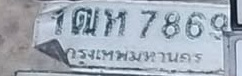 ภาพทะเบียน 1ฒห7869 กรุงเทพมหานคร