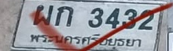 ภาพทะเบียน ผก 3432 พระนครศรีอยุธยา
