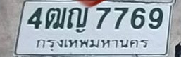 ภาพทะเบียน 4ฒญ 7769 กรุงเทพมหานคร