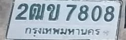 ภาพทะเบียน 2ฒข 7808 กรุงเทพมหานคร