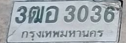 ภาพทะเบียน 3ฒอ 3036 กรุงเทพมหานคร