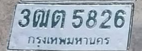 ภาพทะเบียน 3ฒต 5826 กรุงเทพมหานคร