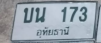 ภาพทะเบียน บน 173 อุทัยธานี