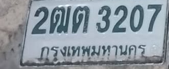 ภาพทะเบียน 2ฒต 3207 กรุงเทพมหานคร