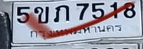 ภาพทะเบียน 5ขก 7518 กรุงเทพมหานคร