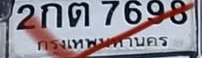 ภาพทะเบียน 2กต 7698 กรุงเทพมหานคร