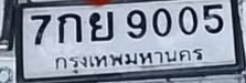ภาพทะเบียน 7กย 9005 กรุงเทพมหานคร