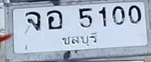ภาพทะเบียน จอ 5100 ชลบุรี
