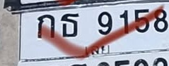 ภาพทะเบียน กธ9158 