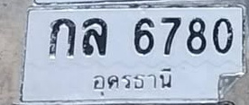 ภาพทะเบียน กล 6780 อุดรธานี