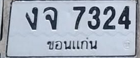ภาพทะเบียน งจ 7324 ขอนแก่น