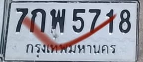 ภาพทะเบียน 7กพ 5718 กรุงเทพมหานคร