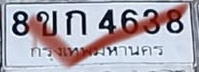 ภาพทะเบียน 8ขก 4638 กรุงเทพมหานคร