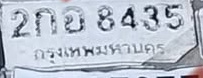 ภาพทะเบียน 2กอ 8435 กรุงเทพมหานคร