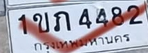 ภาพทะเบียน 1ขก 4482 กรุงเทพมหานคร