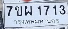 ภาพทะเบียน 7ขผ 1713 กรุงเทพมหานคร