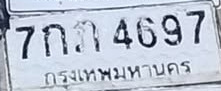 ภาพทะเบียน 7กภ4697 กรุงเทพมหานคร
