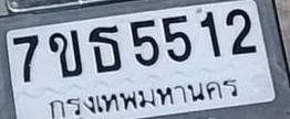 ภาพทะเบียน 7ขธ 5512 กรุงเทพมหานคร