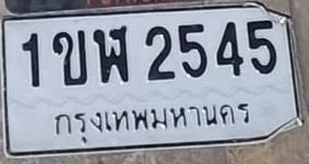 ภาพทะเบียน 1ขพ 2545 กรุงเทพมหานคร