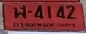 ภาพทะเบียน ผ 4142 กรุงเทพมหานคร