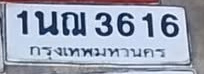 ภาพทะเบียน 1นณ 3616 กรุงเทพมหานคร