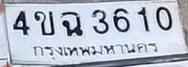 ภาพทะเบียน 4ขณ3610 กรุงเทพมหานคร