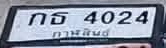ภาพทะเบียน กธ4024 กาฬสินธุ์