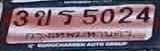ภาพทะเบียน 3ขร5024 กรุงเทพมหานคร