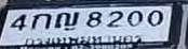 ภาพทะเบียน 4กญ 8200 กรุงเทพมหานคร