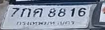 ภาพทะเบียน 7กศ8816 กรุงเทพมหานคร