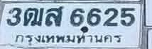 ภาพทะเบียน 3ฒส6625 กรุงเทพมหานคร