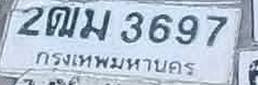 ภาพทะเบียน 2ฒม 3697 กรุงเทพมหานคร