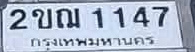 ภาพทะเบียน 2ขณ1147 กรุงเทพมหานคร