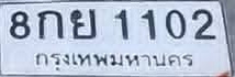 ภาพทะเบียน 8กย 1102 กรุงเทพมหานคร