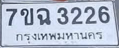 ภาพทะเบียน 7ขฉ 3226 กรุงเทพมหานคร
