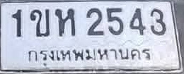 ภาพทะเบียน 1ขห 2543 กรุงเทพมหานคร