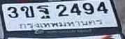 ภาพทะเบียน 3ขฐ2494 กรุงเทพมหานคร