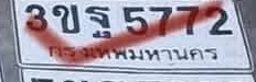 ภาพทะเบียน 3ขฐ 5772 กรุงเทพมหานคร