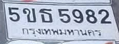 ภาพทะเบียน 5ขธ 5982 กรุงเทพมหานคร