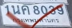 ภาพทะเบียน 1นค8029 กรุงเทพมหานคร
