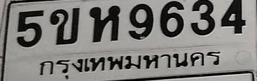 ภาพทะเบียน 5ขห 9634 กรุงเทพมหานคร