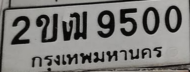 ภาพทะเบียน 2ขฟ9500 กรุงเทพมหานคร