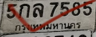 ภาพทะเบียน 5กล 7585 กรุงเทพมหานคร