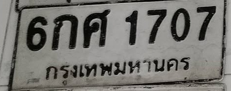 ภาพทะเบียน 6กศ 1707 กรุงเทพมหานคร