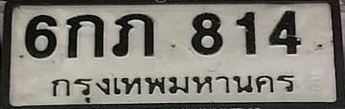 ภาพทะเบียน 6กภ 814 กรุงเทพมหานคร